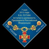 Почтовая марка России, посвященная выбора Президента России