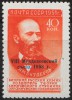 Невыпущенная почтовая марка СССР 1958 г. с надпечаткой