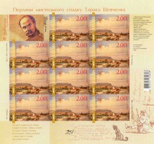 Малый лист почтовых марок Украины, посвященных Тарасу Шевченко