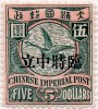 Почтовая марка Китая 1912 г. дикий гусь с надпечаткой