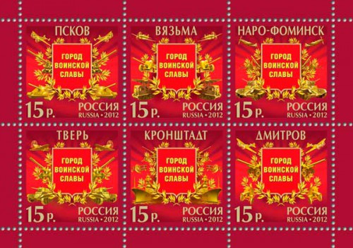Серия почтовых марок «Города воинской славы»