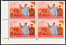 Невыпущенная почтовая марка Китая  - квартблок "Культурная революция"