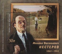 почтовый блок России,посвященный художнику Нестерову