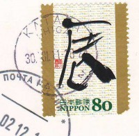 почтовая марка Японии с иероглифом на открытке