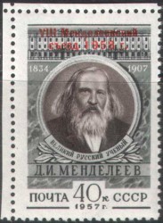 Невыпущенная почтовая марка СССР 1958 г. с Менделеевым с надпечаткой