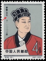 Почтовая марка Китая 1962 года "Цай Лунь"