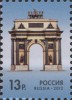 Почтовая марка России с Триумфальной аркой