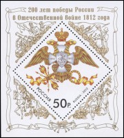 Почтовая марка России "200 лет победы в Отечественной войне 1812 года"
