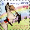 Израиль лошадка