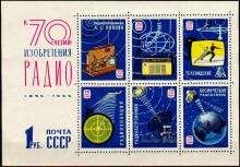 Почтовый блок СССР «70 лет изобретения радио»