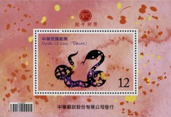Год Змеи на почтовом блоке Тайваня