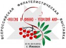 Филателистическая выставка в Ижевске