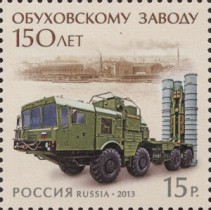 Почтовая марка России - завод