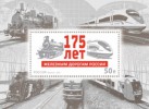 Почтовый блок России 2012 года "175 лет Российским железным дорогам"