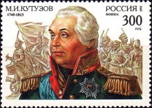 Почтовая марка России с М.И. Кутузовым