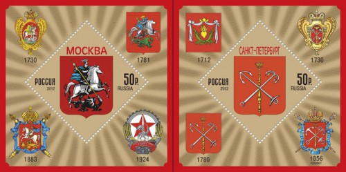 Почтовые блоки России с гербами Москвы и Санкт-Петербурга
